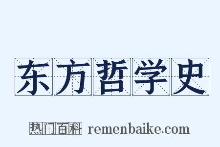 东方哲学史是什么意思的图片